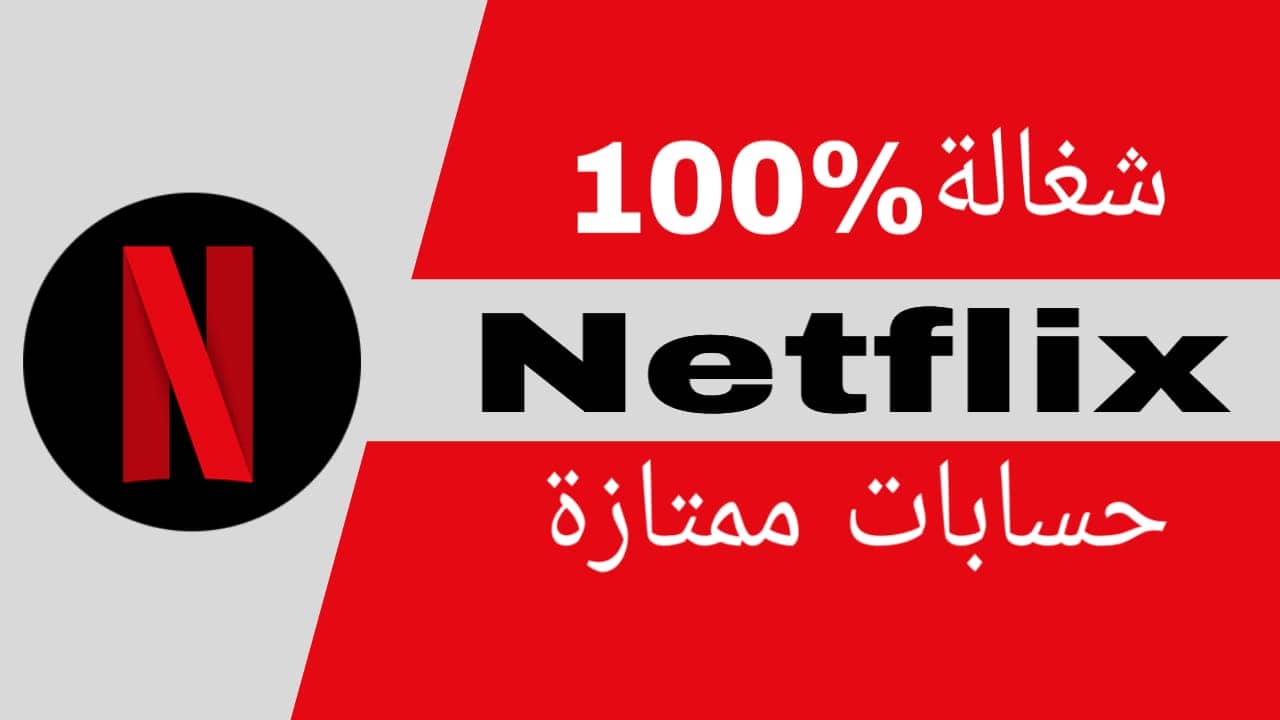 حسابات Premium Netflix