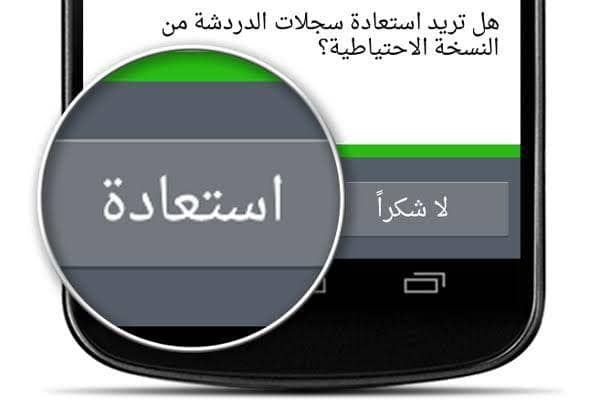 تحميل برنامج استرجاع رسائل الواتس اب