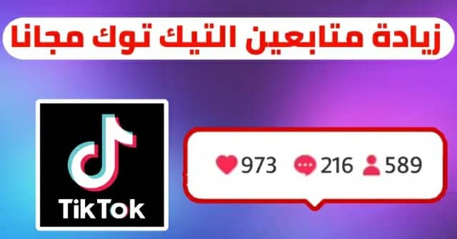 تحميل تطبيق لزيادة عدد متابعين التيك توك مهكر