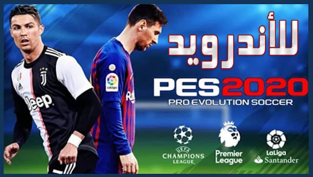 تحميل لعبة pes 2020 للاندرويد مهكرة