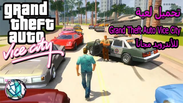 تحميل لعبة gta vice city للاندرويد مهكرة