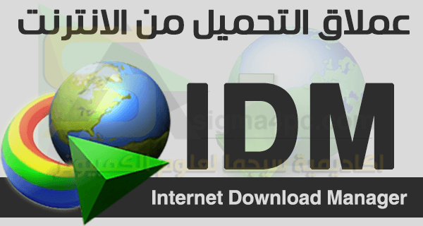 تحميل برنامج idm للاندرويد كامل