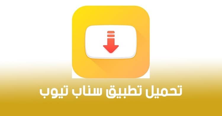 تحميل برنامج سناب تيوب للاندرويد