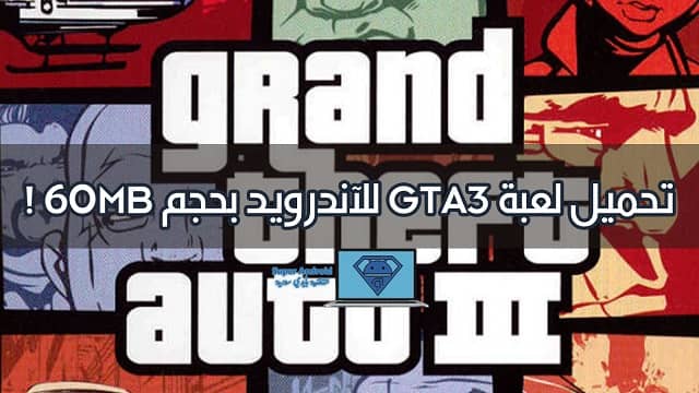 تحميل لعبة gta 3 للاندرويد من ميديا فاير