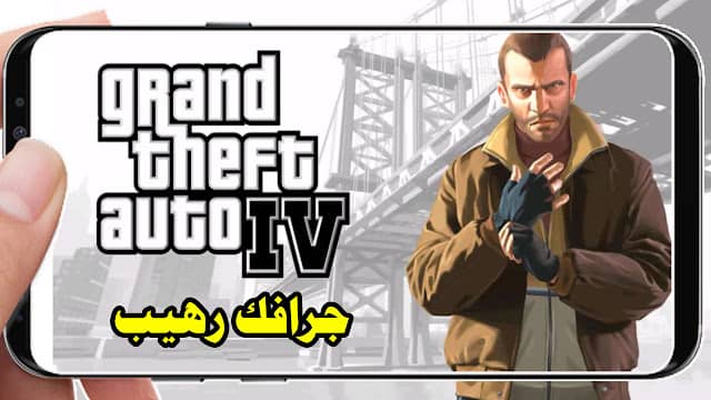 تحميل لعبة gta 4 للاندرويد من ميديا فاير