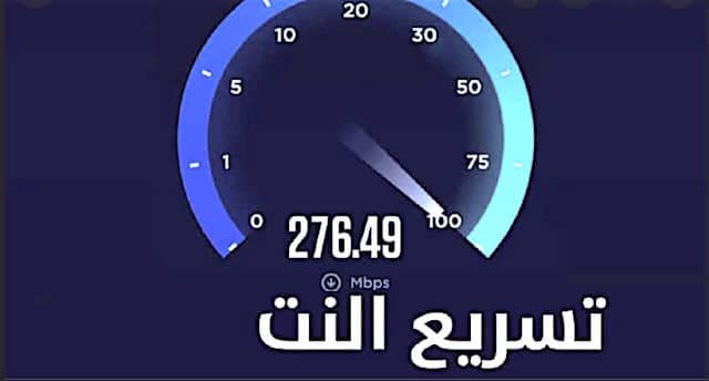 تسريع الانترنت على هاتف