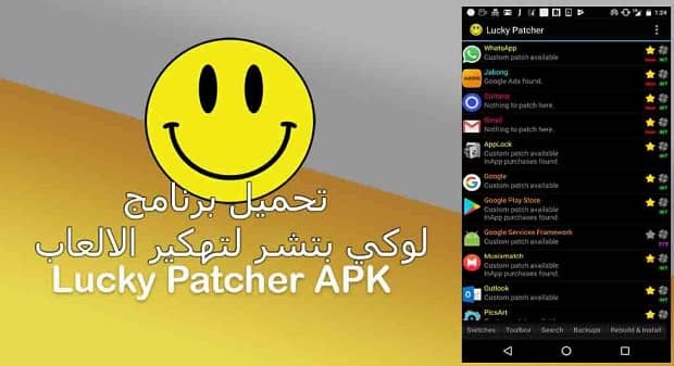برنامج لوكي باتشر apk lucky patcher