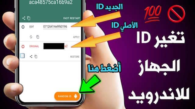 شرح طريقة معرفة id للاندرويد