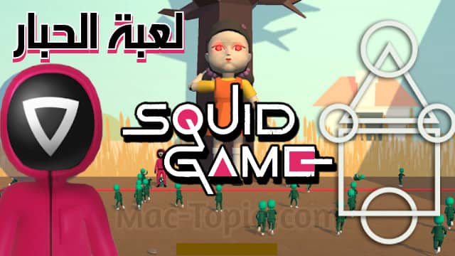 تحميل لعبة Squad Game للاندرويد مهكرة