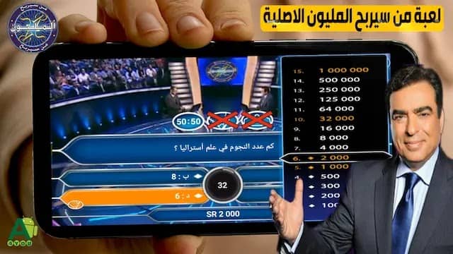 تحميل لعبة من سيربح المليون الاصلية القديمة للاندرويد بالعربية