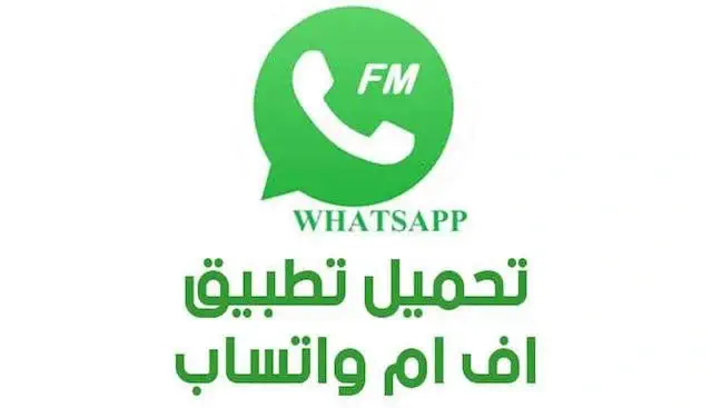 تحميل تطبيق fmwhatsapp للاندرويد apk