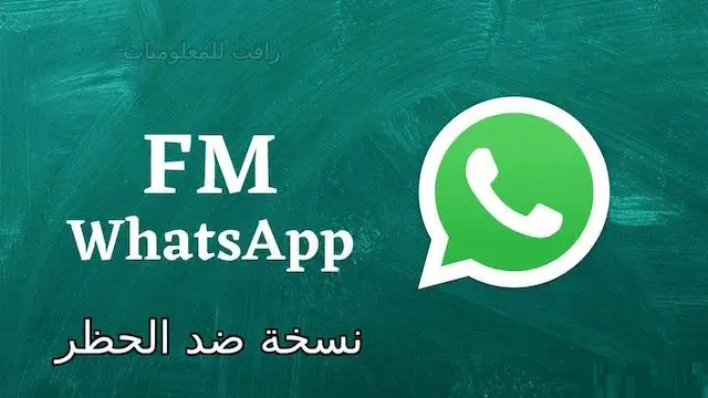 تحميل تطبيق fmwhatsapp للاندرويد