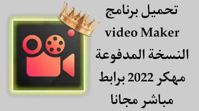 تحميل برنامج Video Maker Pro للاندرويد