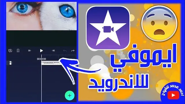 تحميل برنامج imovie للاندرويد مهكر