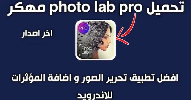 تحميل برنامج Photo Lab Pro للاندرويد مهكر