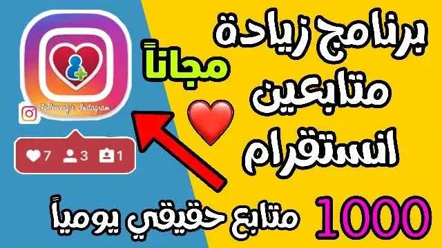 تحميل برنامج زيادة متابعين انستقرام للاندرويد مهكر