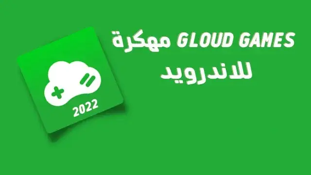 تحميل برنامج Gloud Games للاندرويد مهكر