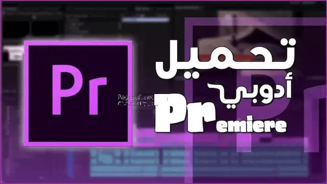 تحميل برنامج Adobe Premiere Pro للاندرويد