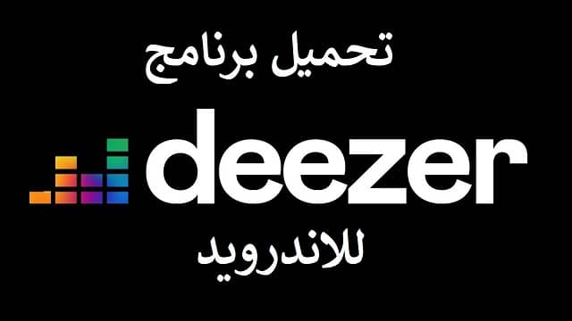 تحميل برنامج Deezer للاندرويد مهكر