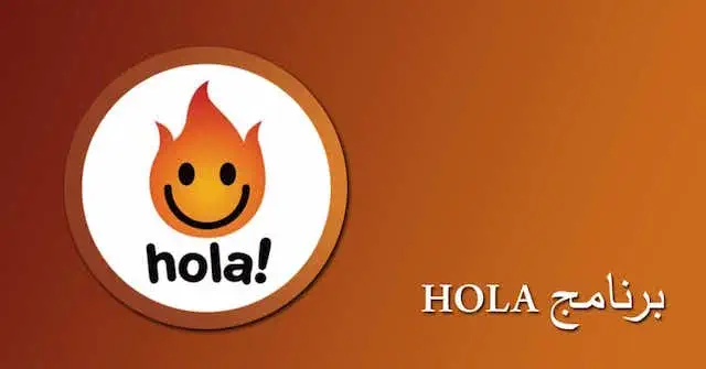 تحميل برنامج Hola VPN للاندرويد مهكر