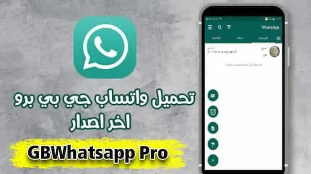 تحميل تطبيق GBWhatsApp للاندرويد