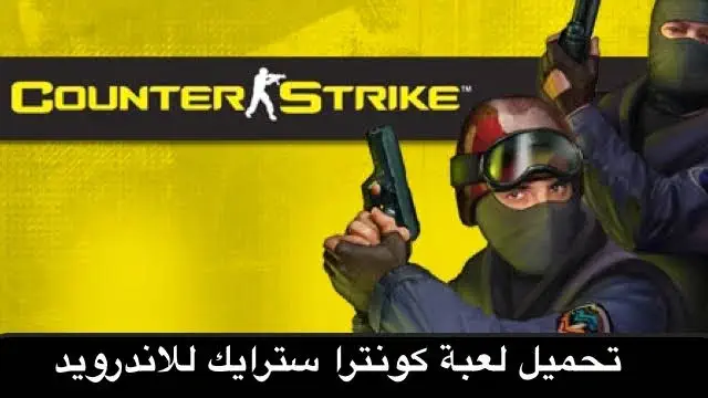 تحميل لعبة counter strike للاندرويد