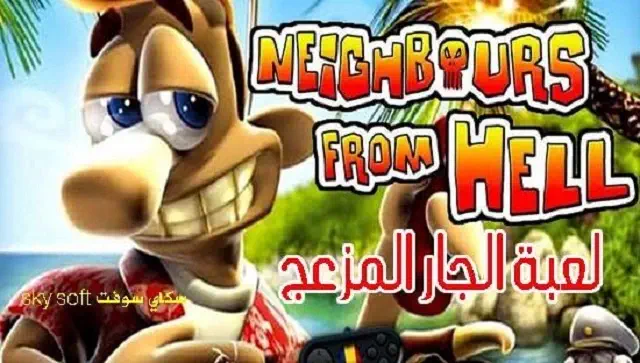 تحميل لعبة Neighbours from Hell للاندرويد