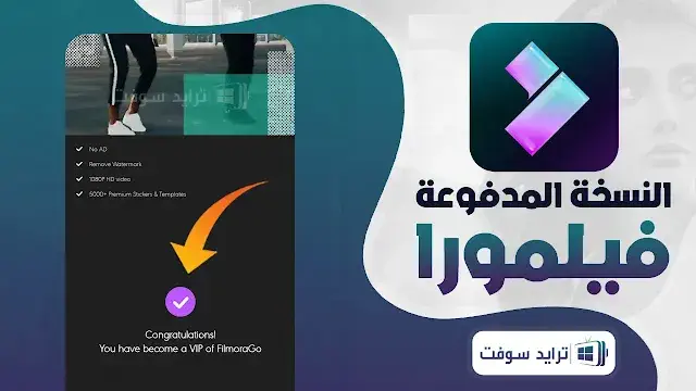 تحميل برنامج Filmora للاندرويد مهكر