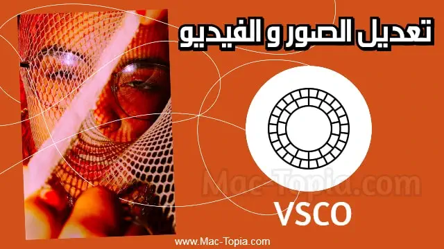 برنامج VSCO للاندرويد مهكر