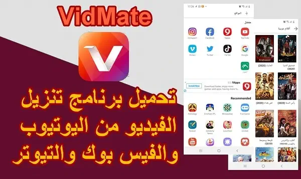 تحميل برنامج Vidmate للاندرويد