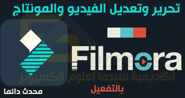 تحميل برنامج Filmora مهكر