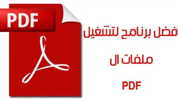 تحميل برنامج PDF للاندرويد