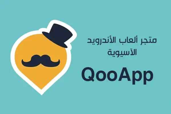 تحميل برنامج QooApp للاندرويد
