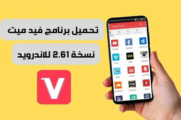 تحميل برنامج Vidmate للاندرويد