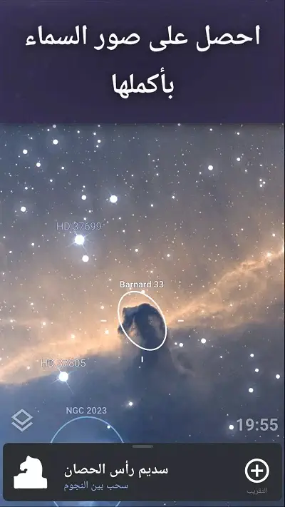 تحميل برنامج Stellarium للاندرويد