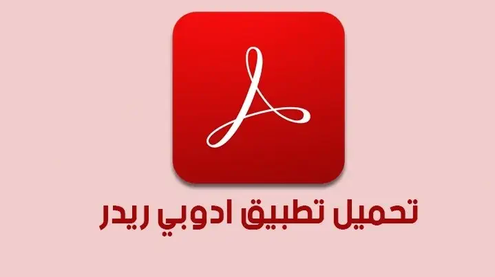 تحميل برنامج Adobe Acrobat Reader للاندرويد