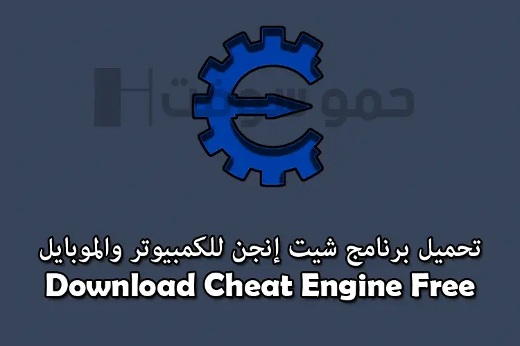 تحميل برنامج Cheat Engine للاندرويد