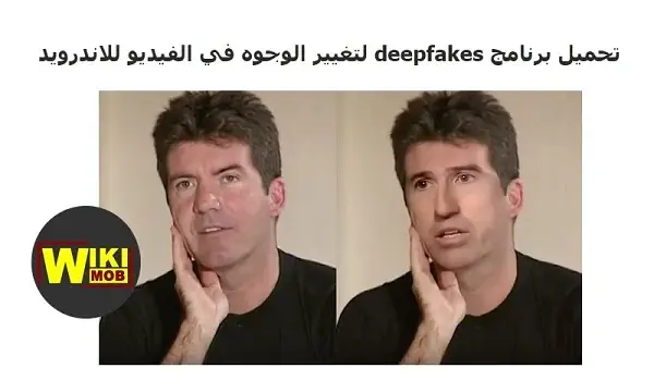 تحميل برنامج Deepfake للاندرويد