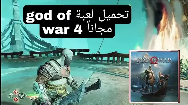 تحميل لعبة God of War 4 للاندرويد