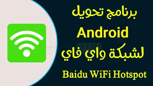 تحميل برنامج Baidu WiFi Hotspot للاندرويد