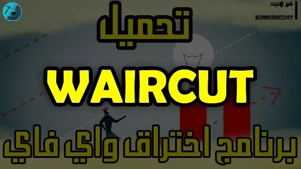 تحميل برنامج Waircut للاندرويد