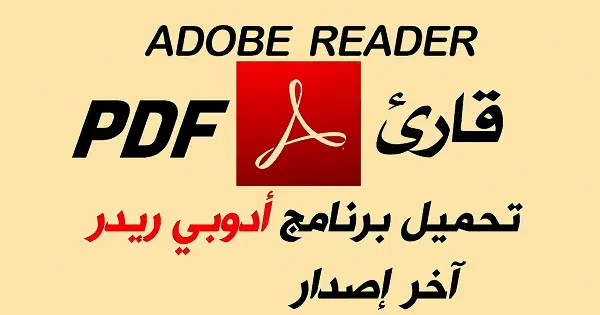تحميل برنامج Adobe Acrobat Reader للاندرويد