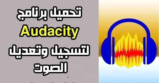 تحميل برنامج Audacity للاندرويد apk