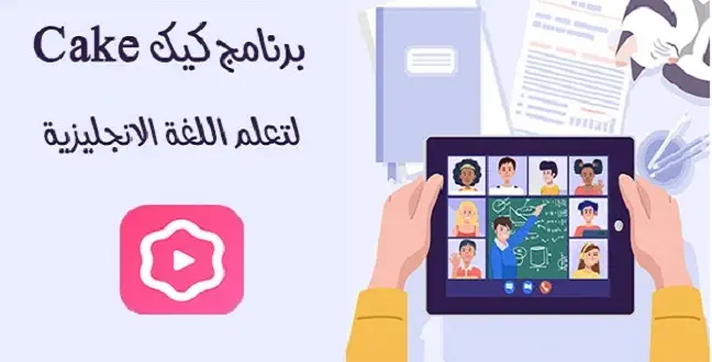 تحميل برنامج Cake للاندرويد