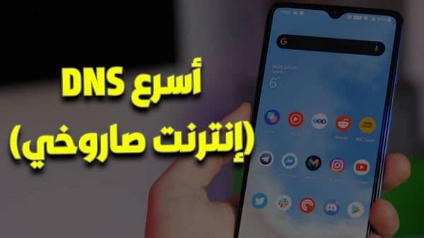 تحميل برنامج DNS Jumper للاندرويد