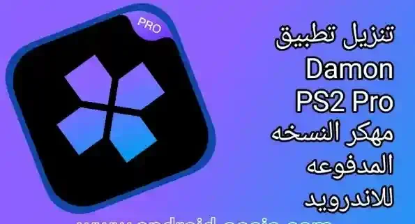 تحميل برنامج Damon PS2 Pro للاندرويد