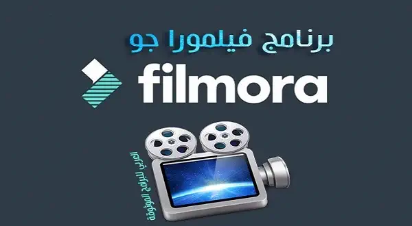 تحميل برنامج Filmora للاندرويد مهكر