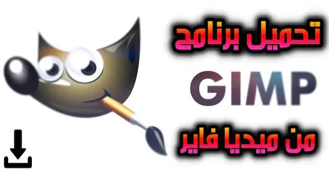 تحميل برنامج GIMP للاندرويد