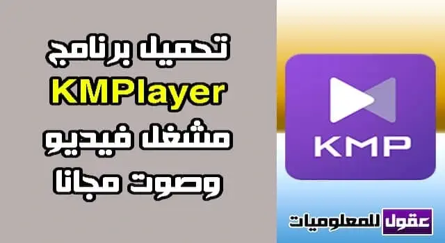 تحميل برنامج KMPlayer للاندرويد