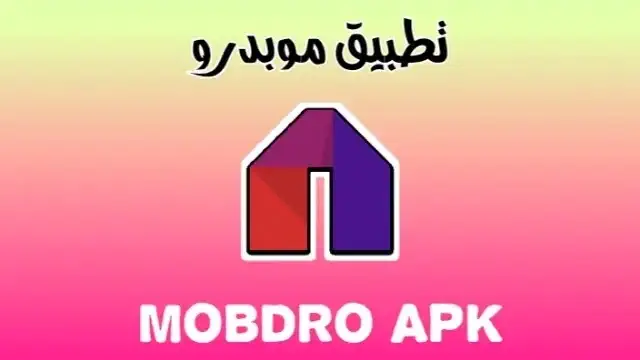 تحميل برنامج Mobdro للاندرويد